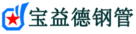 宝益德钢管汉阴分公司-汉阴声测管现货-汉阴本地资源现货